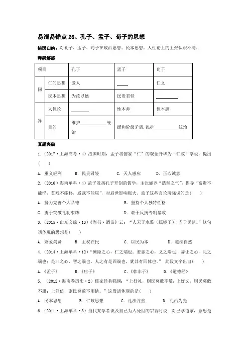 【高考历史必修一】26孔子、孟子、荀子的思想(原卷版)