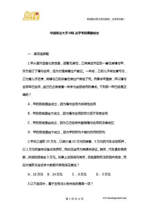 中国政法大学801法学考研真题综合