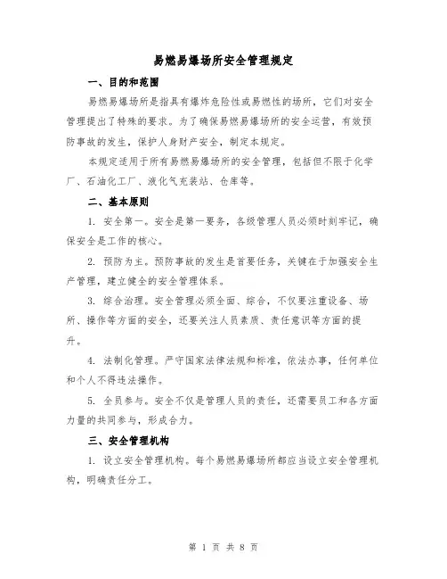 易燃易爆场所安全管理规定（3篇）