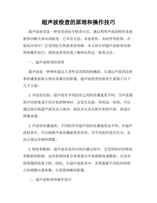 超声波检查的原理和操作技巧