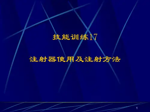 (医学课件)注射器使用及注射方法