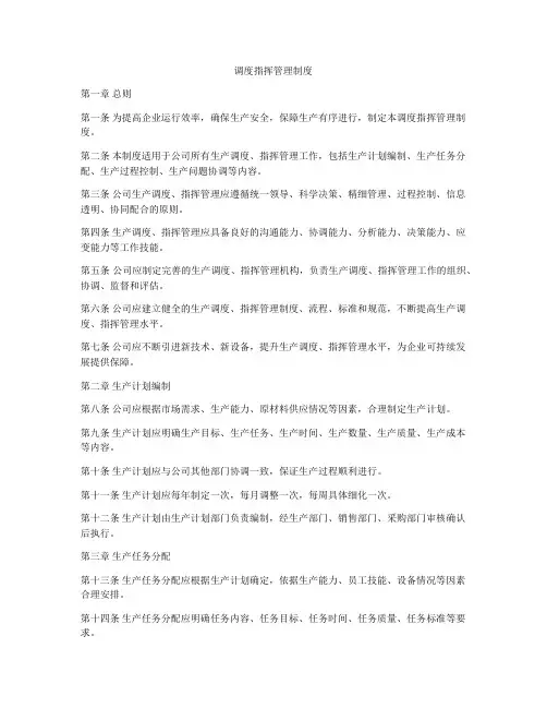 调度指挥管理制度