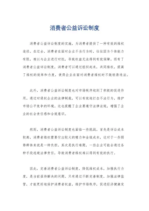消费者公益诉讼制度