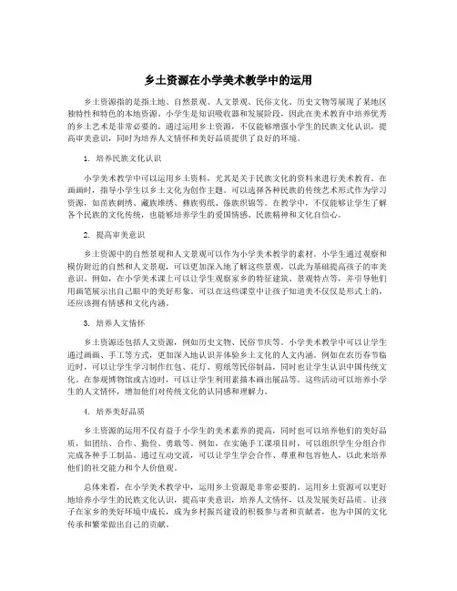 乡土资源在小学美术教学中的运用