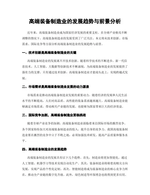 高端装备制造业的发展趋势与前景分析