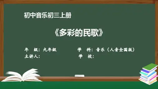 初三音乐(人音全国版)《多彩的民歌》【教案匹配版】最新国家中小学课程