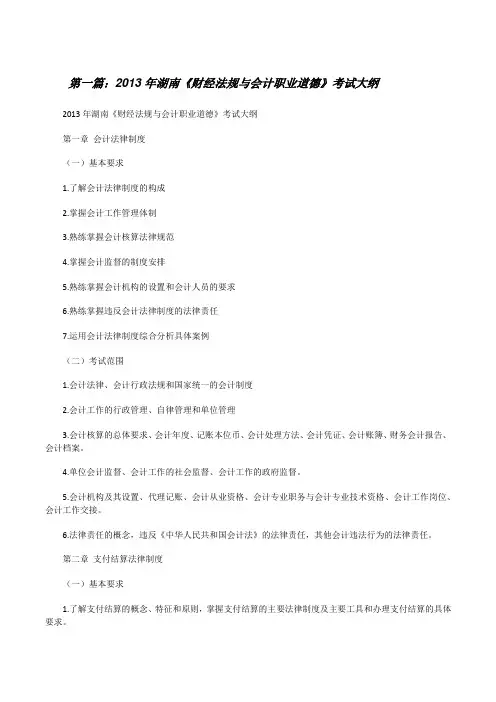20XX年湖南《财经法规与会计职业道德》考试大纲[修改版]