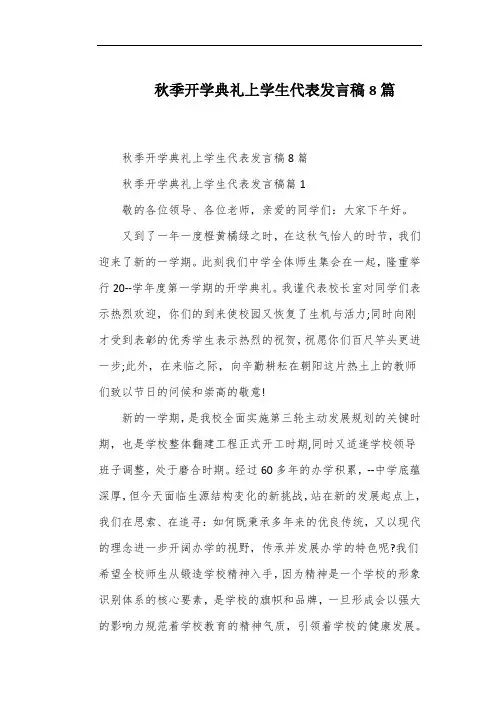 秋季开学典礼上学生代表发言稿8篇