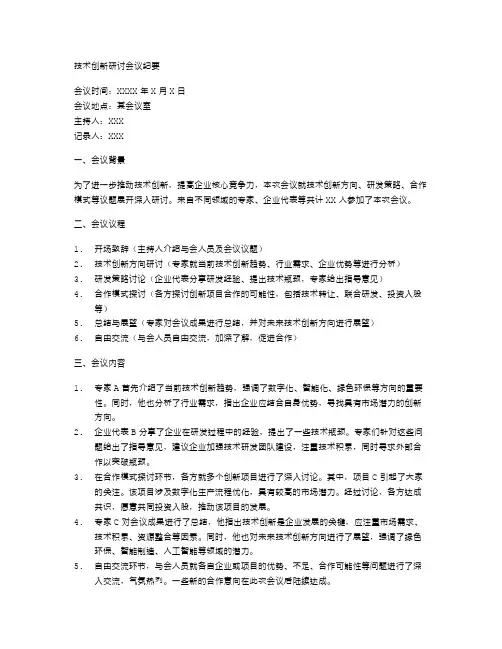 技术创新研讨会议纪要