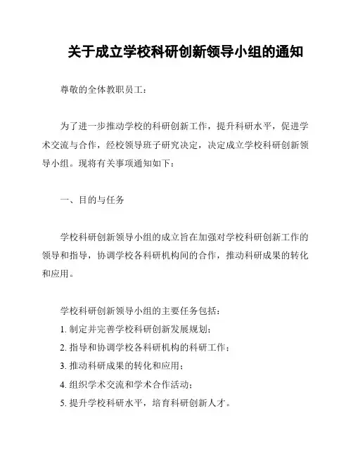 关于成立学校科研创新领导小组的通知