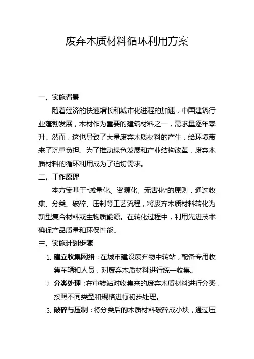 废弃木质材料循环利用方案(二)