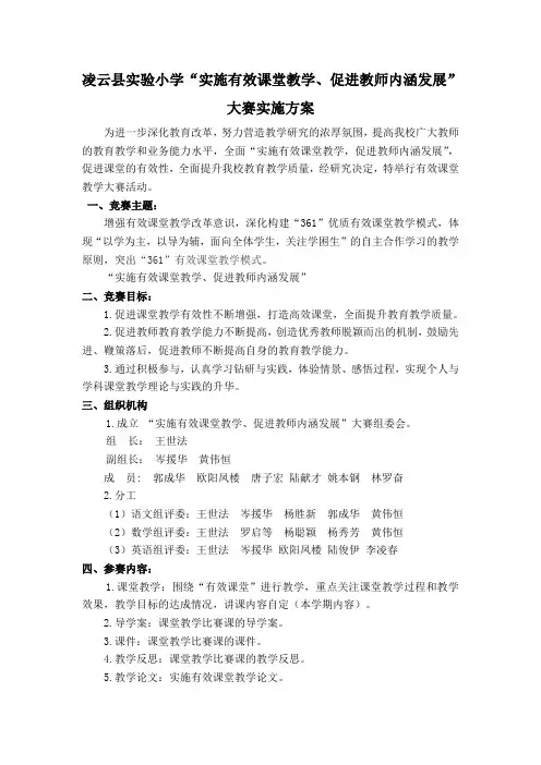 凌云县实验小学有效课堂教学大赛实施方案