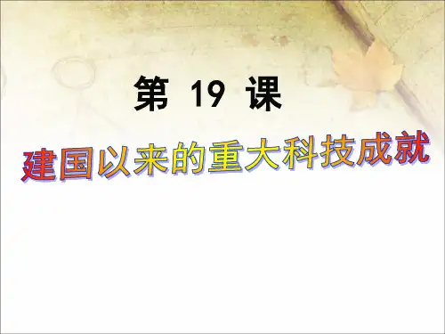 人教版必修三第19课 建国以来的重大科技成就