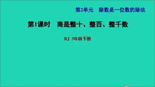 三年级数学下册第2单元除数是一位数的除法第1课时口算除法一商是整十整百整千数习题课件