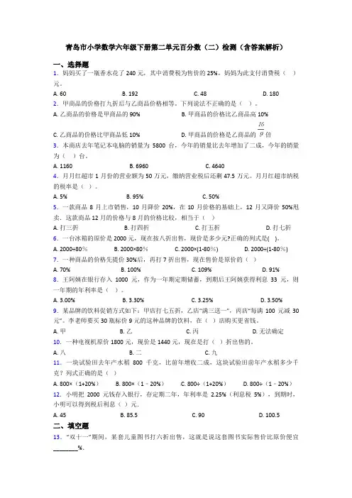 青岛市小学数学六年级下册第二单元百分数(二)检测(含答案解析)