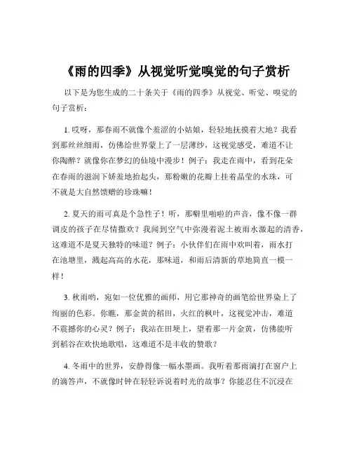 《雨的四季》从视觉听觉嗅觉的句子赏析
