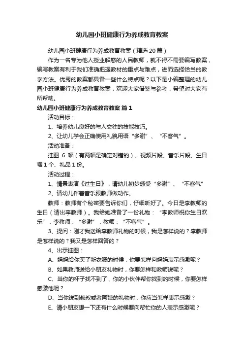 幼儿园小班健康行为养成教育教案（精选20篇）