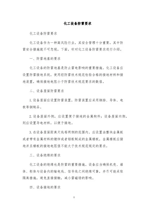 化工设备防雷要求