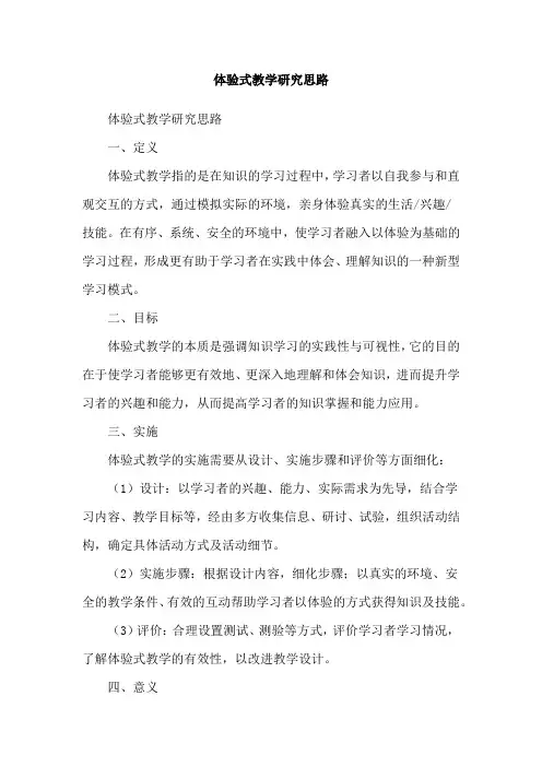 体验式教学研究思路