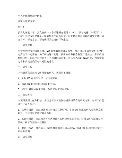 个人小课题结题申请书