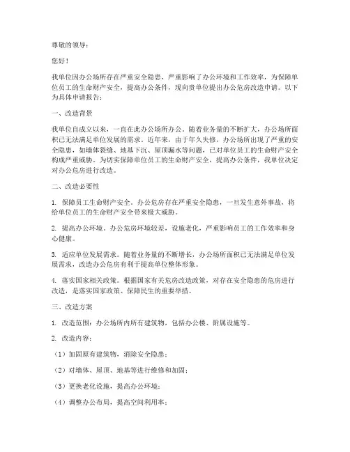 办公危房改造申请报告