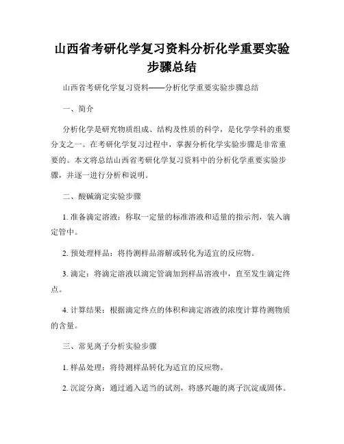山西省考研化学复习资料分析化学重要实验步骤总结