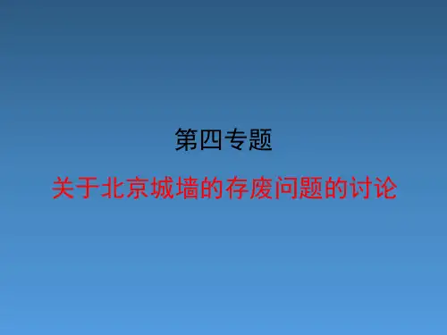 苏教版高中语文必修4《关于北京城墙的存废问题的讨论》精品课件