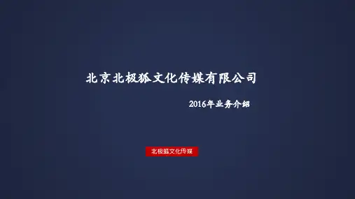 北京北极狐文化传媒有限公司介绍
