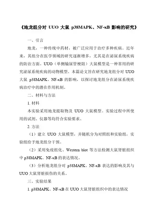 《地龙组分对UUO大鼠p38MAPK、NF-κB影响的研究》
