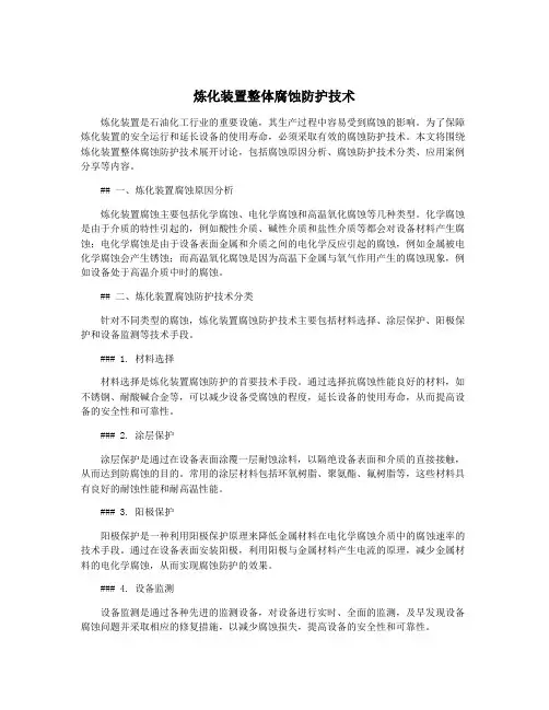 炼化装置整体腐蚀防护技术