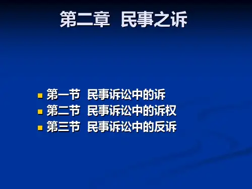 第二章 诉与诉权