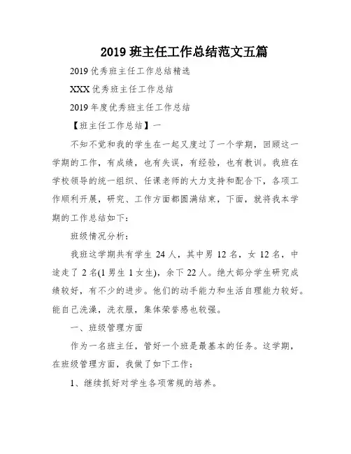 2019班主任工作总结范文五篇