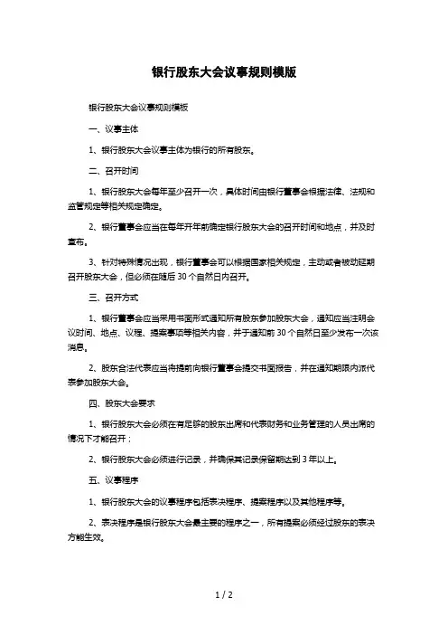 银行股东大会议事规则模版