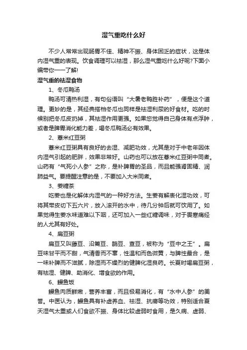 湿气重吃什么好