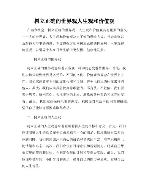 树立正确的世界观人生观和价值观