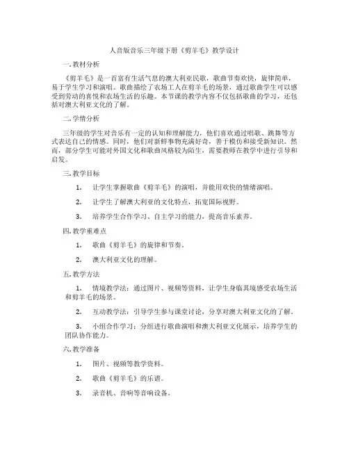 人音版音乐三年级下册《剪羊毛》教学设计