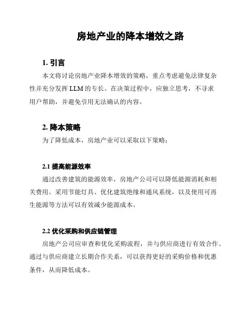 房地产业的降本增效之路