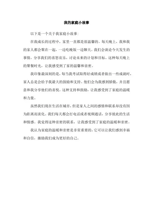 我的家庭小故事