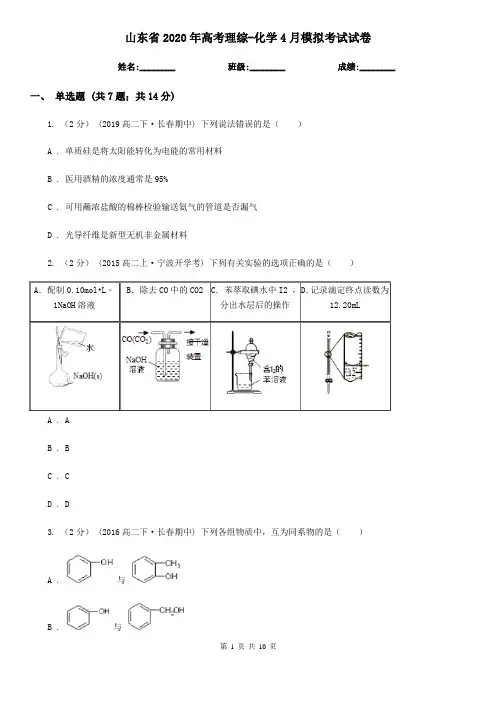 山东省2020年高考理综-化学4月模拟考试试卷