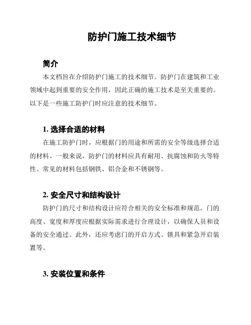 防护门施工技术细节