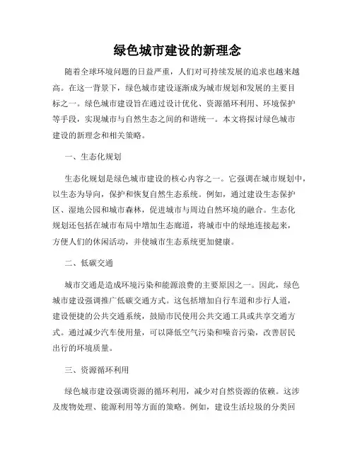 绿色城市建设的新理念