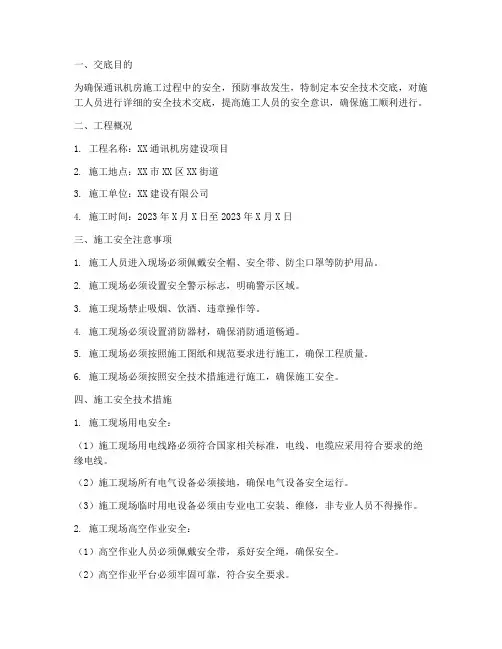 通讯机房施工安全技术交底模板