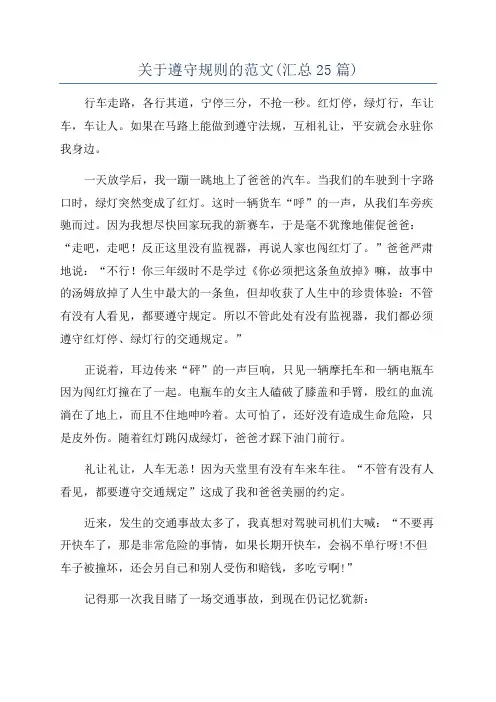 关于遵守规则的范文(汇总25篇)