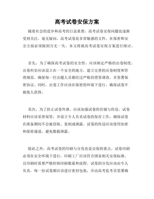 高考试卷安保方案
