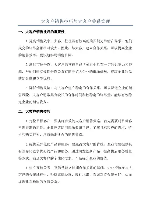 大客户销售技巧与大客户关系管理