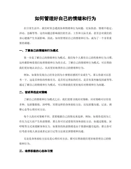 如何管理好自己的情绪和行为
