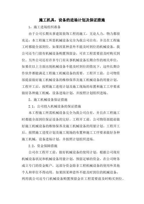 施工机具、设备的进场计划及保证措施