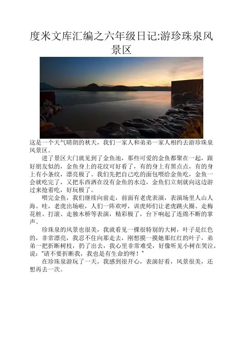 度米文库汇编之六年级日记游珍珠泉风景区