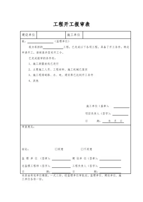 工程开工报审表