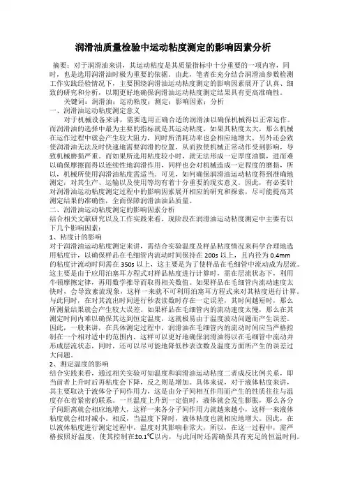 润滑油质量检验中运动粘度测定的影响因素分析